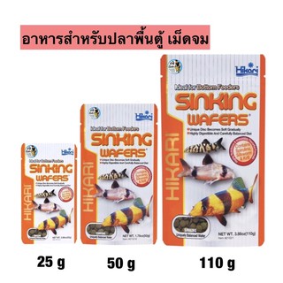 Hikari Sinking Wafers ชนิดเม็ดจม อาหารปลาสำหรับปลาพื้นตู้ กลุ่มปลาหมู ปลาแพะและกลุ่มปลาแคทฟิช