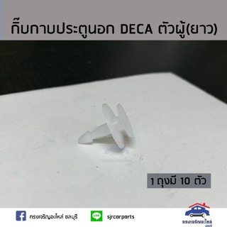 🧩กิ๊บกาบประตูนอก ISUZU DECA (ตัวผู้) ปลายยาว ยี่ห้อ S.PRY