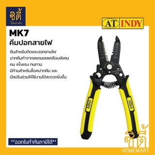 INDY MK7 คีมปอกสายไฟ คีมตัดสายไฟ เครื่องมือปลอกสายไฟ คีมตัด คีมปอก คีมสายไฟ (Pro Wire Stripper)