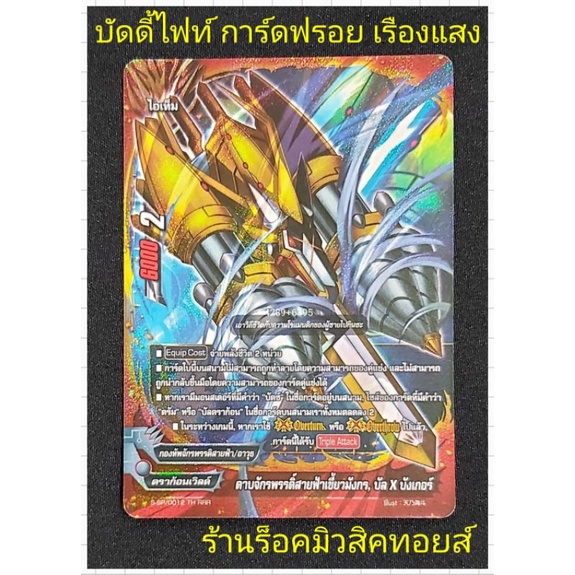 การ์ดฟรอย เรืองแสง : บัดดี้ไฟท์ :ดาบจักรพรรดิ์สายฟ้าเขี้ยวมังกร บัลXบังเกอร์ :ดราก้อนเวิลด์ :กองทัพจ