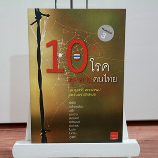 หนังสือ 10 โรคคุกคามคนไทย ⭐️ ราคาปก 199 บาท