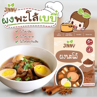 [139บ. 15DD915] JINNY ผงพะโล้เด็ก  ผงต้มข่าผงต้มยำ ผงแกงเขียว ผงผักแกงแดง ผงกระเทียม ผงปรุงรสสำหรับเด็ก