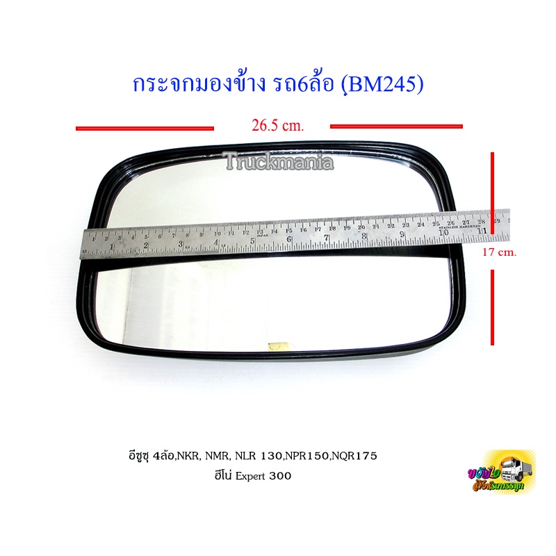 กระจกมองข้าง รถ6ล้อ (ฺBM245) อีซูซุ NKR, NMR 130,NPR150,NQR175/ชิ้น