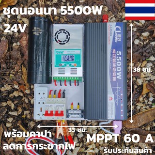 ชุดนอนนา 24v 5500w ชุดคอนโทรลเพียวซายเวฟแท้ ชาร์จเจอร์60A 24V to 220V อินเวอร์เตอร์ 5500W พร้อมคาปาลดการกระชากไฟ