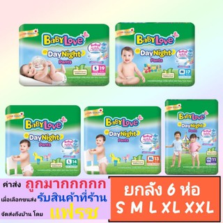 ⭐โฉมใหม่ !! Babylove day night เบบี้เลิฟเดย์ไนท์ แบบกางเกง ลังละ 6 ห่อ