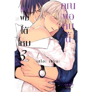 คุณพ่อคนนี้ขอผมได้ไหม เล่ม 1 - 3  ( หนังสือการ์ตูน มือหนึ่ง) by unotoon