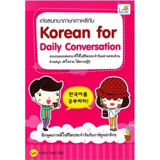 เก่งสนทนาภาษาเกาหลีกับ korean for daily conversation