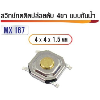 สวิทซ์กดติดปล่อยดับ 4ขาแบบกันน้ำ 4x4x1.5มิล (5ตัว)