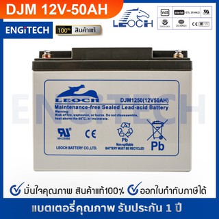 LEOCH แบตเตอรี่ แห้ง VRLA Battery DJM1250 ( 12V 50AH ) VRLA Battery แบต สำรองไฟ UPS ไฟฉุกเฉิน รถไฟฟ้า ประกัน 1 ปี