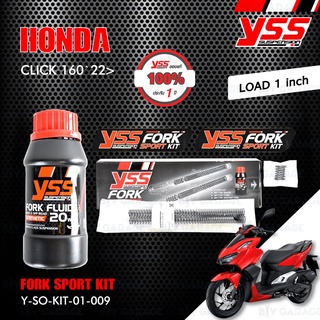 YSS ชุดโหลดโช๊คหน้า FORK SPORT KIT อัพเกรด Honda Click160 ปี 2022 ขึ้นไป (โหลด 1 นิ้ว) [Y-SO-KIT-01-009]