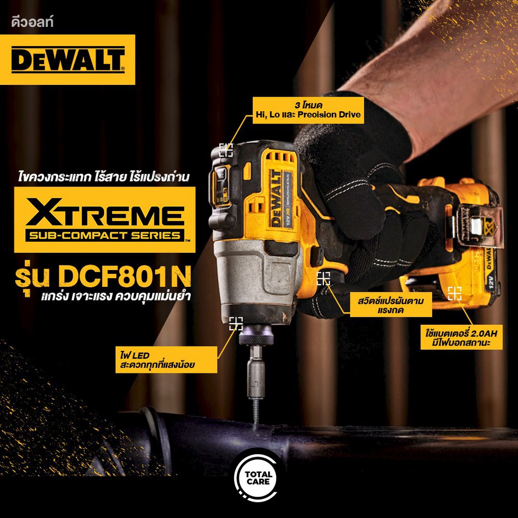 XTREME Sub-Compact ไขควงกระแทก ไร้สาย ไร้แปรงถ่าน DEWALT รุ่น DCF801N 12V (เฉพาะเครื่องเปล่า ไม่รวมแ