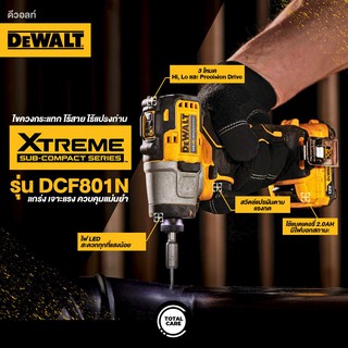 XTREME Sub-Compact ไขควงกระแทก ไร้สาย ไร้แปรงถ่าน DEWALT รุ่น DCF801N 12V (เฉพาะเครื่องเปล่า ไม่รวมแบต)