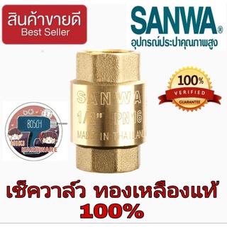 SANWA เช็ควาล์วสปริง