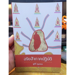 หนังสือธรรมะ อริยสัจภาคปฏิบัติ ใหม่ ไม่ผ่านการใช้งาน