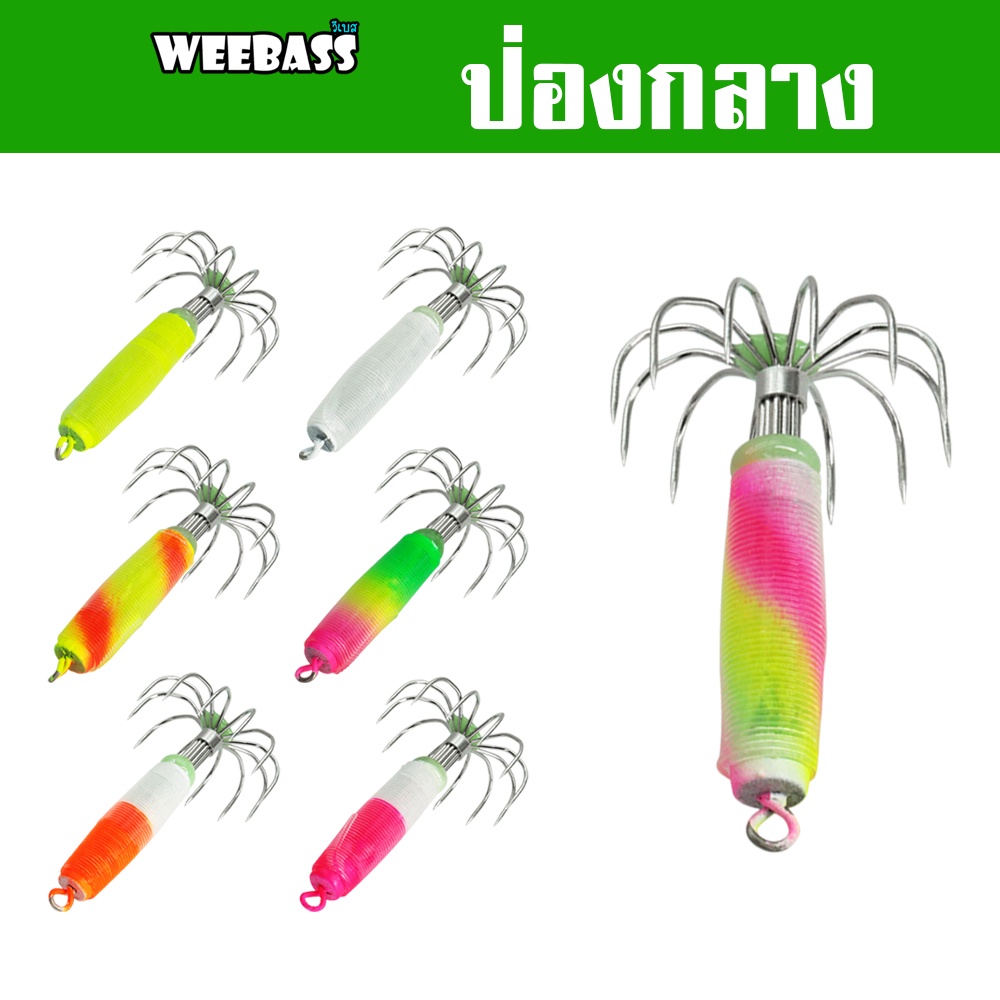 WEEBASS เหยื่อตกหมึก - รุ่น ป่องกลาง โยตกหมึก โยทะกา