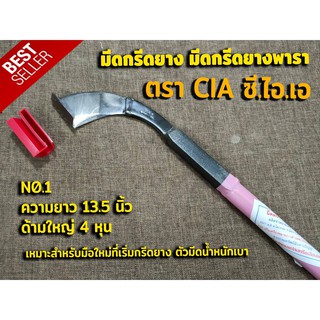 มีดกรีดยาง มีดตัดยาง ตรา CIA ซี.ไอ.เอ (เบอร์ 1) ทำจากเหล็กกล้าคุณภาพดี ใบมีดคม ทน กรีดง่าย น้ำยางออกดี