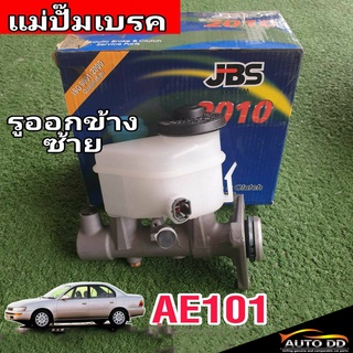 แม่ปั๊มเบรค TOYOTA AE101 AE100 AE112 รูออกข้างซ้าย 3 รู ยี่ห้อ JBS 47201-12680