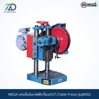 MEGA  แท่นปั้มโลหะไฟฟ้า/ปั๊มเต่า 2 ton ( Table Press ) รุ่น JB402 รับประกันนาน 6 เดือน