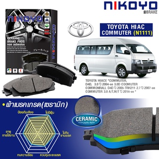 ผ้าเบรคหน้า TOYOTA HIACE “COMMUTER, D4D, KDH222 3.0 ปี 2004-on 3.0D COOMUTER COMMONRALL D4D ปี 2005-on TRH211 2.7