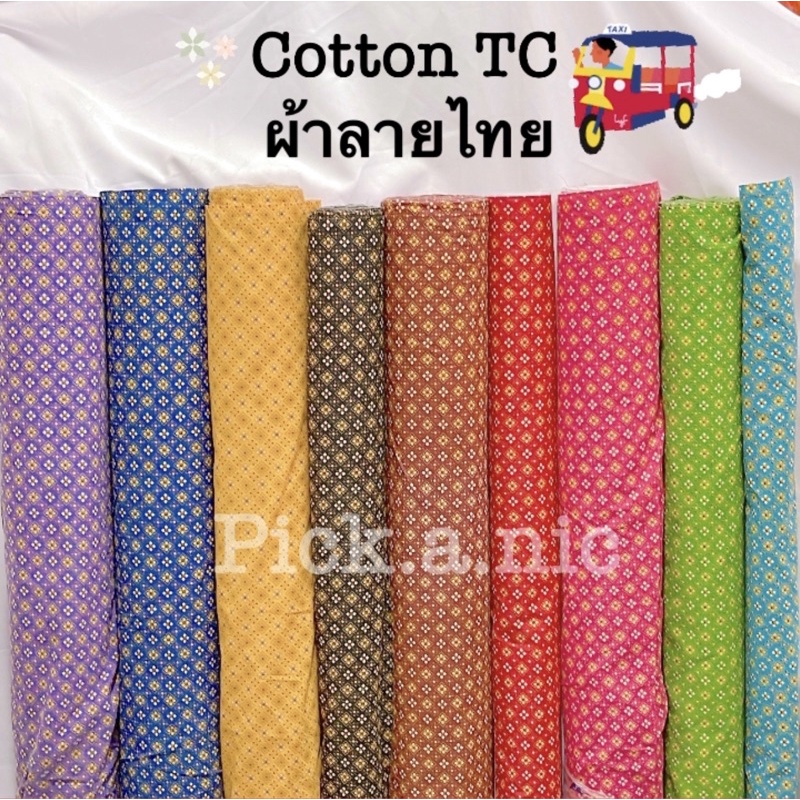พร้อมส่ง เย็บขอบแล้ว ผ้าลายไทย ผ้าปูโต๊ะ จูงกระเบน เย็บขอบฟรีทุกผืน สั่งตัดตามขนาดได้