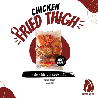 สะโพกไก่ทอด (Fried Chicken Thigh) รสชาติออริจินัล/สไปซี่ 1,000กรัม/ถุง