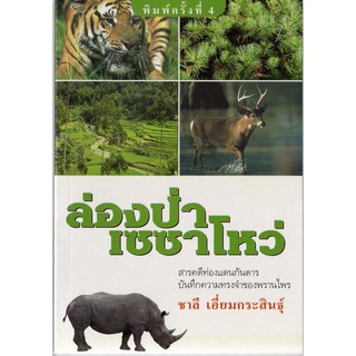 บ้านหนังสือ - ล่องป่าเซซาโหว่ สารคดี​ ชาลี เอี่ยม​กระ​สินธุ์​ เขียน​