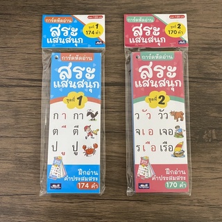 การ์ดหัดอ่าน สระแสนสนุก แผ่นพับสอนผสมคำ หัดอ่านสำหรับเด็กอนุบาล ประถม (ธารปัญญา)