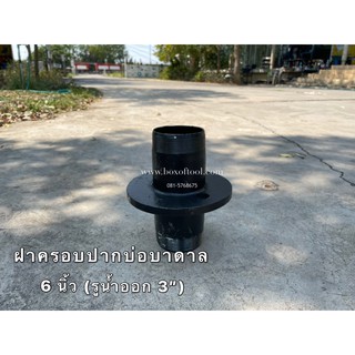ฝาครอบปากบ่อบาดาล 6 นิ้ว (รูน้ำออก 3")
