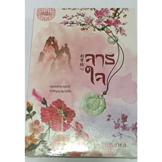 จารใจ //  ไป๋ชิงหง // หนังสือมือสอง