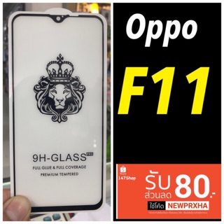 Oppo F11 ฟิล์มกระจกนิรภัย::FG::เต็มจอ