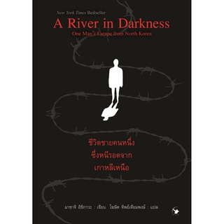 S A River in Darkness ชีวิตชายคนหนึ่งซึ่งหนีรอดจากเกาหลีเหนือ