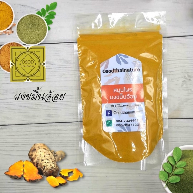 ผงขมิ้นอ้อย (Curcuma zedoaria Powder) ขนาด 100 500 1000กรัม ขมิ้นอ้อย