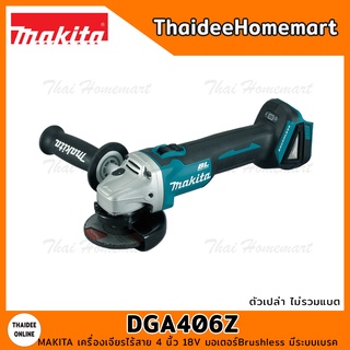 MAKITA เครื่องเจียรไร้สาย 4 นิ้ว 18V DGA406Z Brushless (ตัวเปล่า) รับประกันศูนย์ 1 ปี มีระบบเบรค