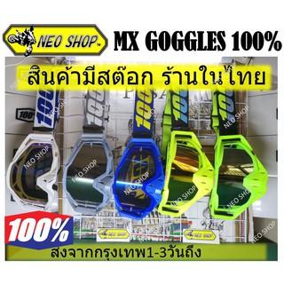 แว่นวิบาก 100% มีเลนส์ใสสำรองเปลี่ยน มีแผ่นเทียร์ออฟ ถุงผ้าพกพา มีกล่องครบชุด MX GOGGLES 100%