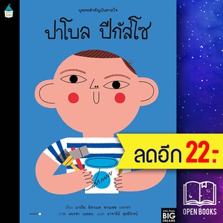 บุคคลสำคัญบันดาลใจ ปาโบล ปีกัสโซ | Amarin Kids มาเรีย อิซาเบล ซานเชซ เวการา