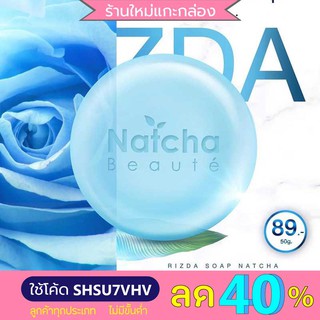 Rizda Soap สบู่ริซด้า Natcha Beaute