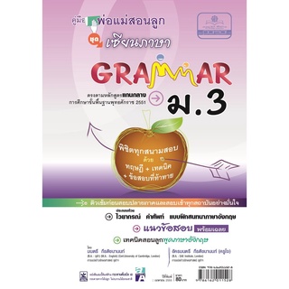 คู่มือพ่อแม่สอนลูก ชุดเซียนภาษา grammar ม.3 โดย พ.ศ.พัฒนา