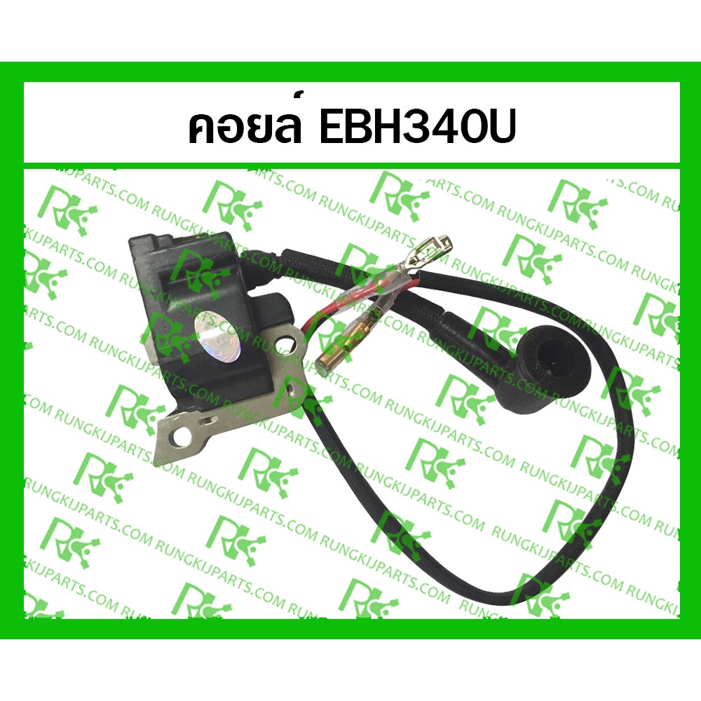 *คอยล์ CDI EBH340U (MITSUDAIWA) สำหรับเครื่องตัดหญ้า มากีต้า 4 จังหวะ