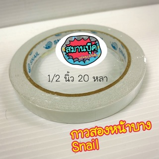 เทปกาว สองหน้า บาง snail 1/2 นิ้ว ยาว 20 หลา