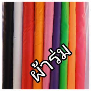 ผ้าร่ม ผ้าร่มสีๆ ผ้าร่มหน้ากว้าง60นิ้ว