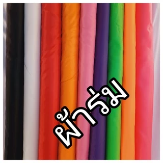ผ้าร่ม ผ้าร่มสีๆ ผ้าร่มหน้ากว้าง60นิ้ว