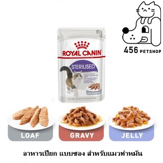 [12 ซอง] Royal Canin  85g. Sterilised Pouch  อาหารเปียกซอง สำหรับแมวทำหมัน