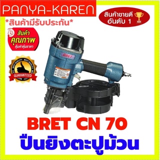 ปืนยิงตะปูม้วน BRET CN 70