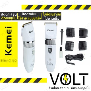 Kemei KM-107 ปัตตาเลี่ยนตัดขนสุนัข และ ขนสัตว์ ไร้สายแบบชาร์จ ใบมีดเซรามิก 107 ปัตตาเลี่ยน ตัดขนหมา