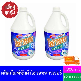 น้ำยาซักผ้าไฮวอชพาวเวอร์ 4000 ml. x2 แกลลอน