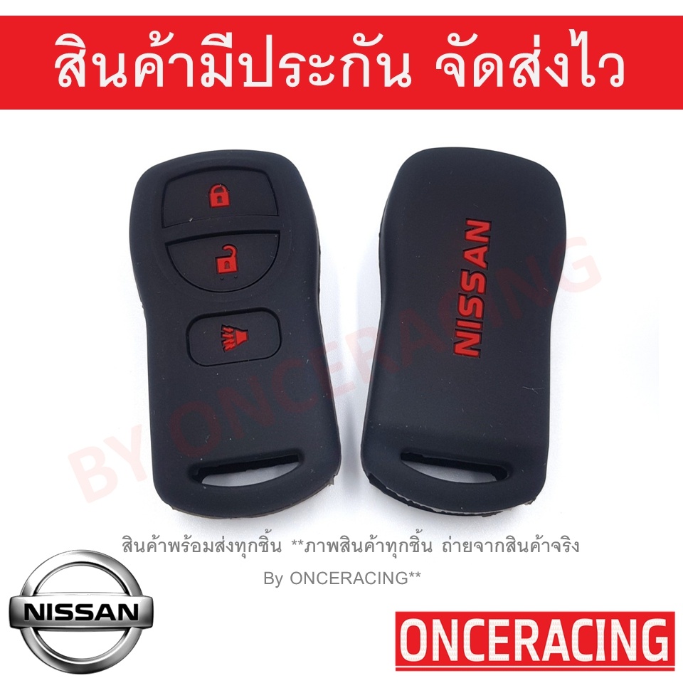 ซิลิโคนกุญแจรถยนต์ เคสกุญแจรถ ปลอกกุญแจ NISSAN X-TRAIL , NAVALA , TIIDA 3ปุ่ม ราคา ถูกที่สุด ดีลบีเคเค