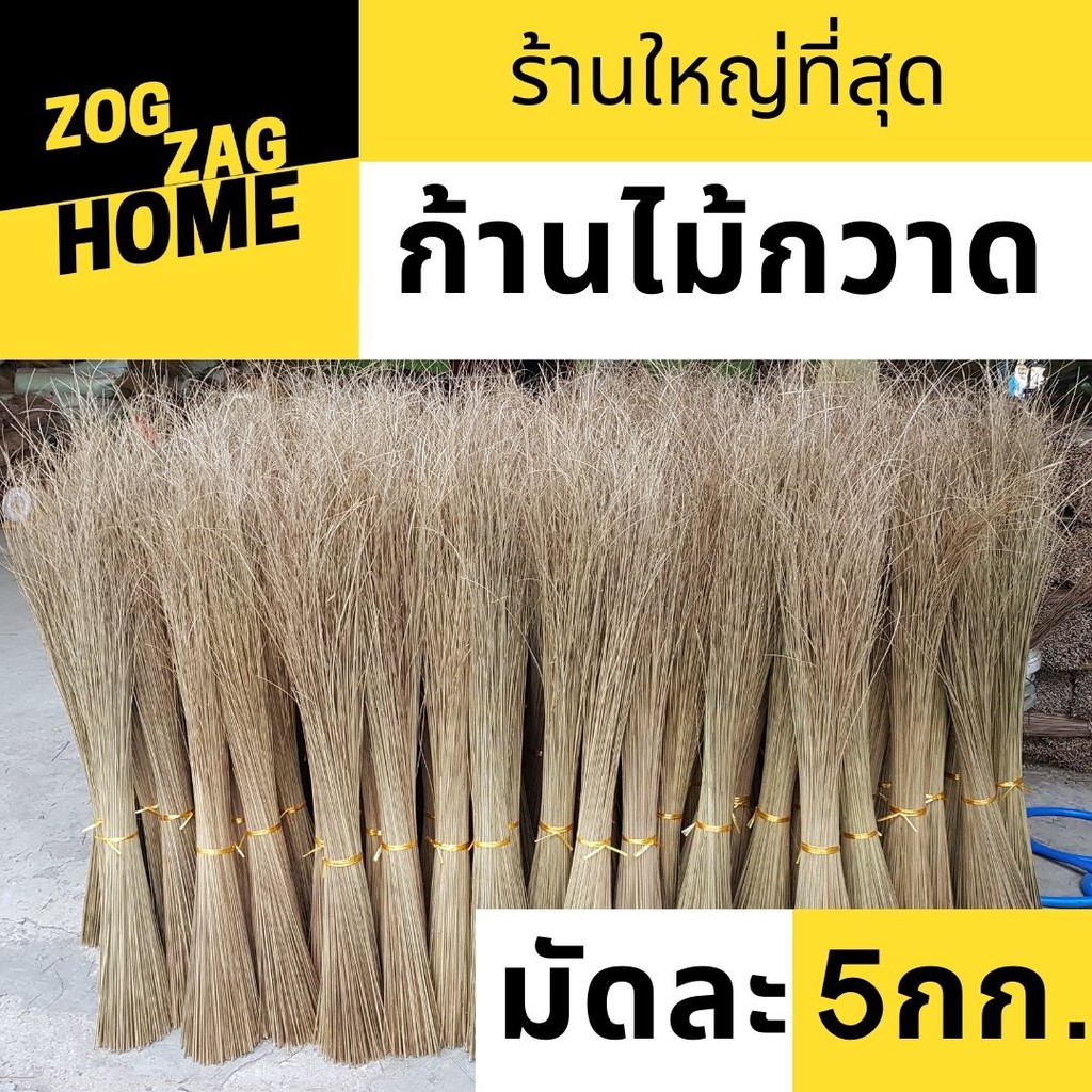 [5กก.] ก้านไม้กวาดทางมะพร้าว ก้านไม้กวาดกวาดลาน ก้านไม้กวาดแข็ง กวาดลานวัด ก้านเหลาเกลี้ยง ยาว 90 ซม.ขึ้น ZogzagHome