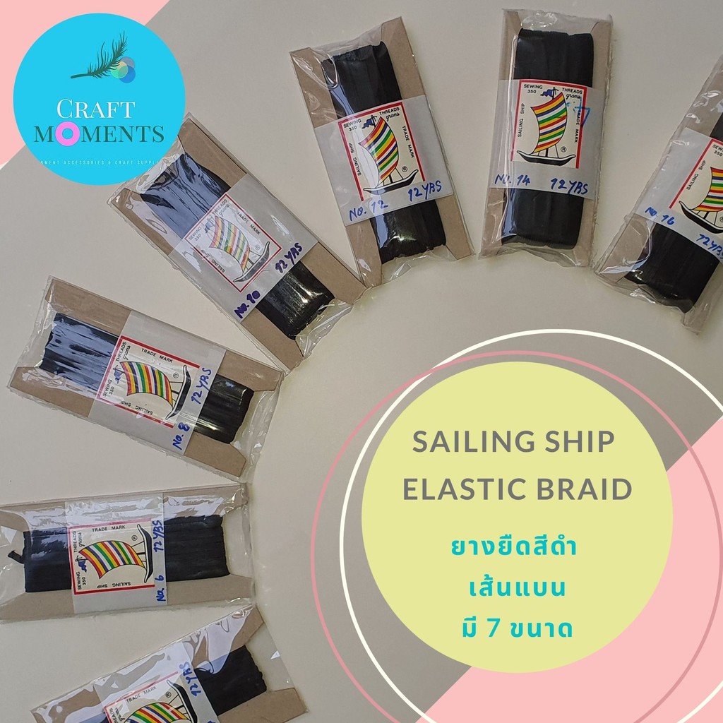 CRAFT MOMENTS: ยางยืด ยางยืดดำ ตราเรือใบ เส้นแบน ยาว12หลา SAILING SHIP BLACK ELASTIC ฺBRAID BAND