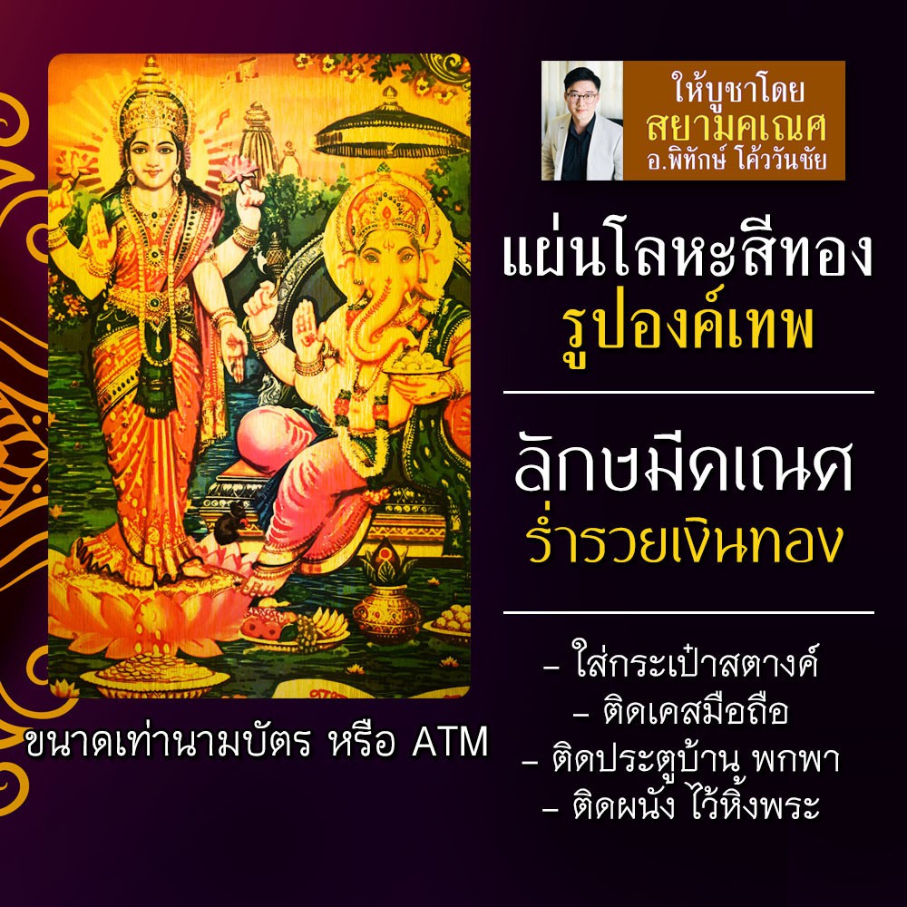 พระแม่ลักษมีพระพิฆเนศ แผ่นทองลักษมีคเณศ รหัส 1751