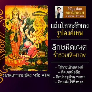 แผ่นโลหะลักษมีคเณศ แผ่นทองลักษมีคเณศ รหัส 1751 แผ่นเหล็กพระพิฆเนศวร์ คู่กับ พระแม่ลักษมี พระพิฆเณศ องค์พระพิฆเนศวร